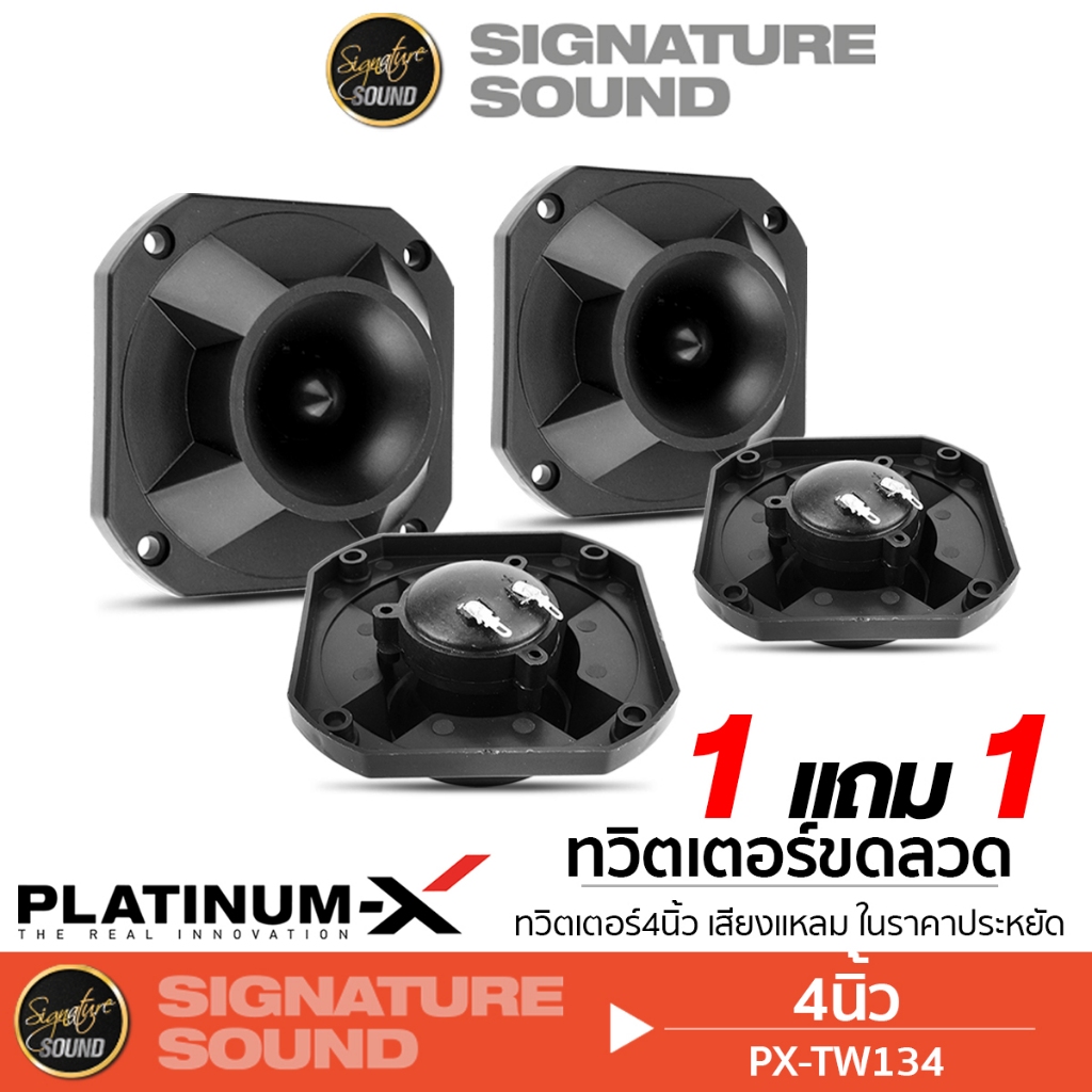 PLATINUM-X ลำโพงทวิตเตอร์ ทวิตเตอร์ขดลวด 4นิ้ว แหลมจาน PX-TW134 1แถม1 ทวิตเตอร์ เสียงแหลม