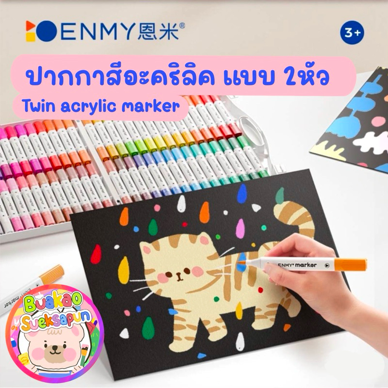 ปากกาสีอะคริลิค แบบ 2หัว enmy (อ่านรายละเอียดก่อนสั่งนะคะ)