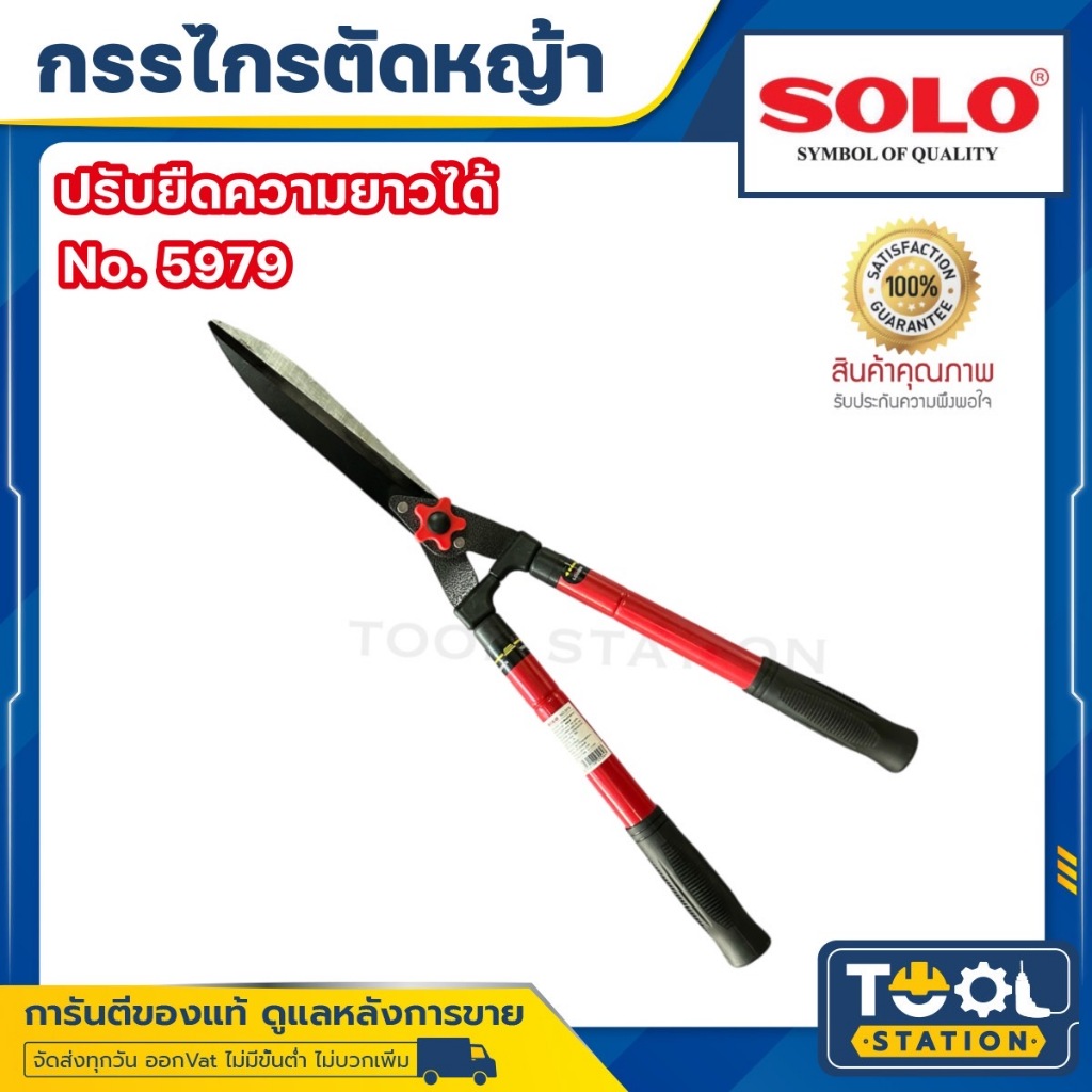 SOLO กรรไกรตัดหญ้า NO.5979 ยืดได้ กรรไกร กรรไกรยืดได้ SOLO กรรไกรตัดหญ้า ด้ามยาว ยืดได้ กรรไกรตัดหญ้าโซโล รุ่น 5979