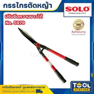 SOLO กรรไกรตัดหญ้า NO.5979 ยืดได้ กรรไกร กรรไกรยืดได้ SOLO กรรไกรตัดหญ้า ด้ามยาว ยืดได้ กรรไกรตัดหญ้าโซโล รุ่น 5979