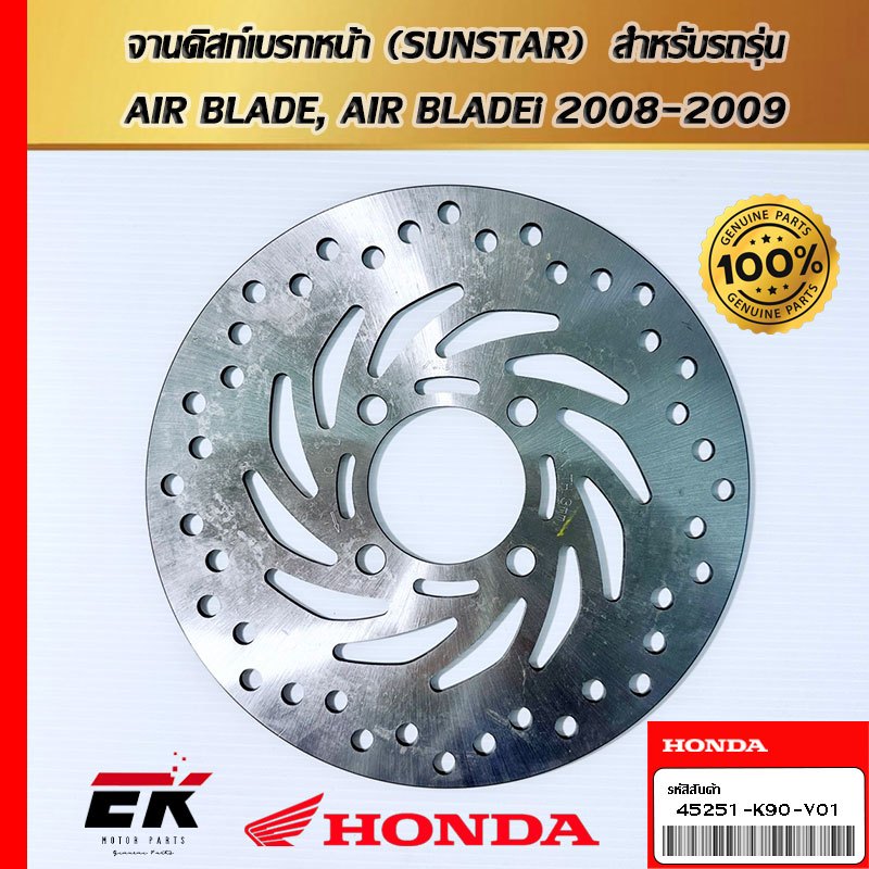 จานดิสก์เบรกหน้า (SUNSTAR)  สำหรับรถรุ่น  AIR BLADE, AIR BLADEi 2008-2009 (45351-KVG-901)