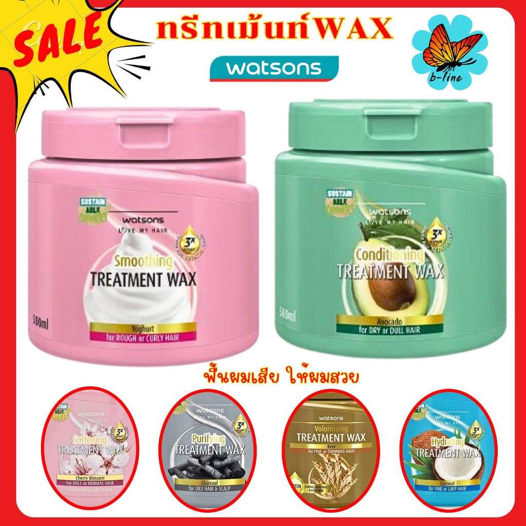 ส่งด่วน🎯 WATSONS วัตสัน ทรีทเม้นท์ แวกซ์ บำรุงผม 500 มล. wax ทรีทเม้นท์บำรุงผม ครีมนวดผม ครีมบำรุงผม