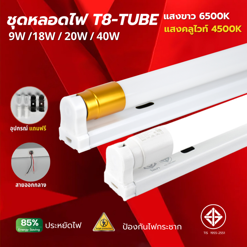 ชุดหลอดไฟLED รับประกัน 2 ปี 9W 18W 20W 40W พร้อมราง T8 FULL / TUBE ชุดราง เปลี่ยนหลอดได้