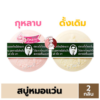 (1ก้อน) สบู่หมอแว่น สมุนไพรกลั่นรอว์ร่า 170 กรัม สบู่แว่น ตราคนใส่แว่นตา มี2กลิ่น (ดั้งเดิม และ กุหลาบ)