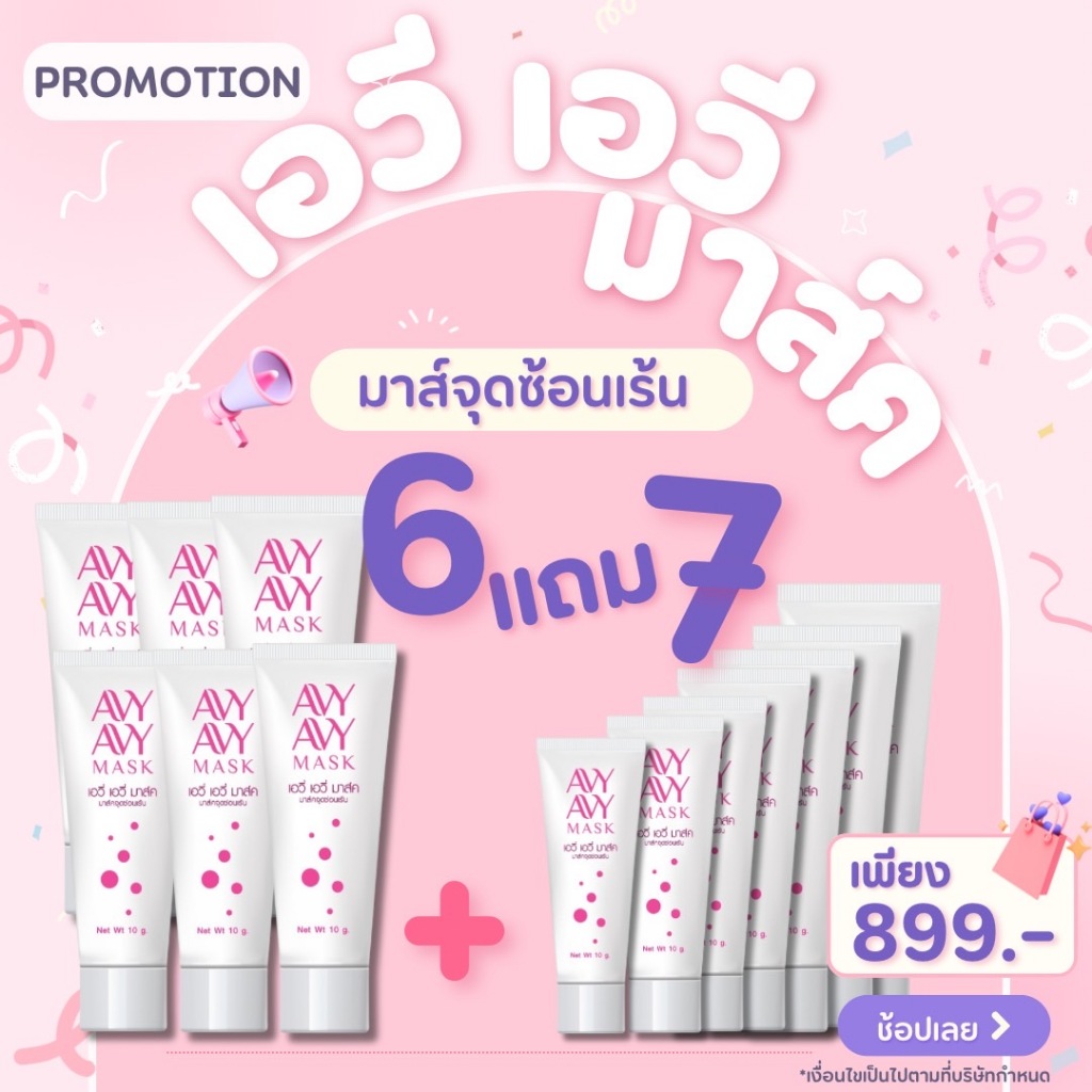 Avy Avy Mask เอวี่มาร์ค (10g) 6 หลอดแถม 7 หลอด