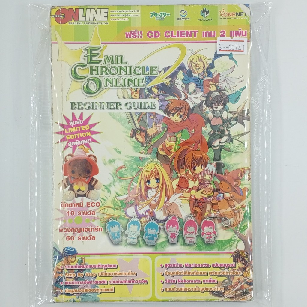 [00741] Walkthrough EMIL CHRONICLE ONLINE : BEGINNER GUIDE (TH)(BOOK)(USED) หนังสือ บทสรุปเกม มือสอง