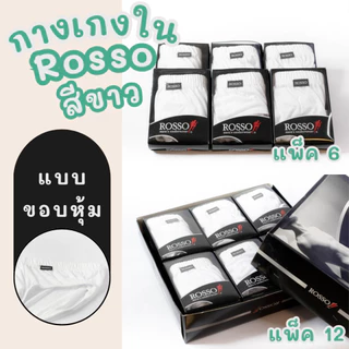 กางเกงในชาย Rosso แพ็ค 6/12 ตัว ขอบเทป/ขอบหุ้ม ใส่สบาย ผ้านุ่ม ระบายอากาศดี