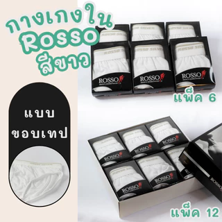 กางเกงในชาย Rosso แพ็ค 6/12 ตัว ขอบเทป/ขอบหุ้ม ใส่สบาย ผ้านุ่ม ระบายอากาศดี