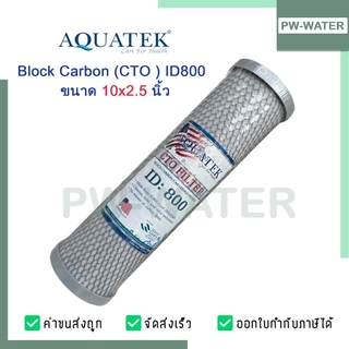 ไส้กรองน้ำ Block Carbon Aquatek (CTO) ID800 ขนาด 10 นิ้ว ฝาเทา คาร์บอนอัดแท่ง