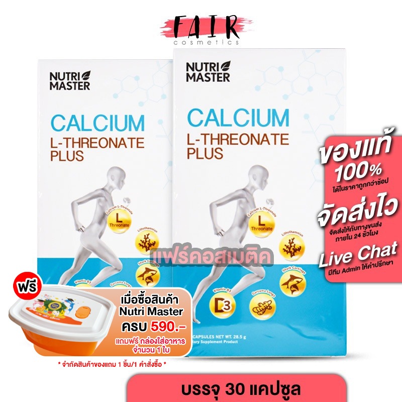 [2 กล่อง] Nutri Master Calcium L-Threonate Plus นูทรีมาสเตอร์ แคลเซียม แอล ทรีโอเนต พลัส [30 แคปซูล]