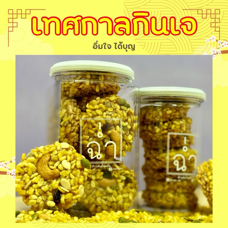 ฉ่ำ ข้าวแต๋น 🥜🫘 ธัญพืช 🫘🥜 ฉ่ำข้าวแต๋นน้ำแตงโม รส ธัญพืช