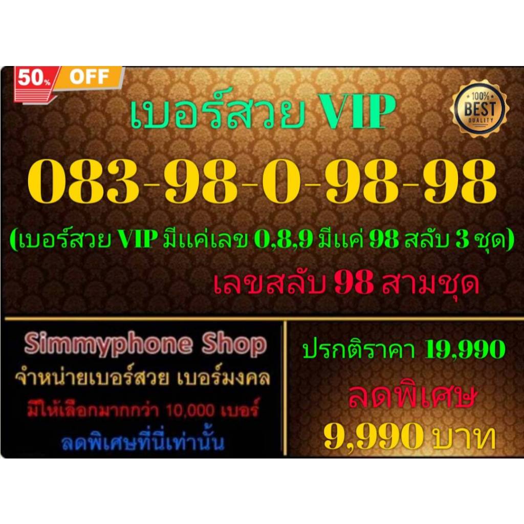083-98-0-98-98 เบอร์สวย VIP (DTAC เติมเงิน)