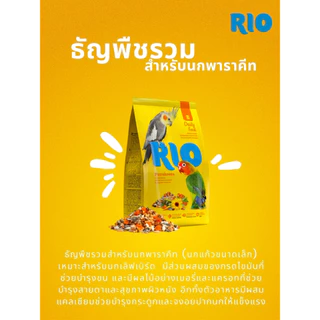 RIO Daily Feed Parakeets อาหารนกพารากีต ค๊อกคาเทล เลิฟเบิร์ด สูตรประจำวัน ธัญพืชรวมโภชนาการครบถ้วน