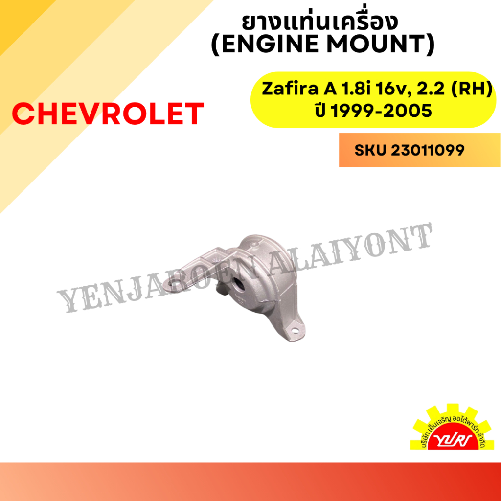 ยางแท่นเครื่องหน้า-ขวา (RH Engine Mount) สำหรับ CHEVROLET Zafira A 1.8i 16v, 2.2 (RH) ปี 1999-2005
