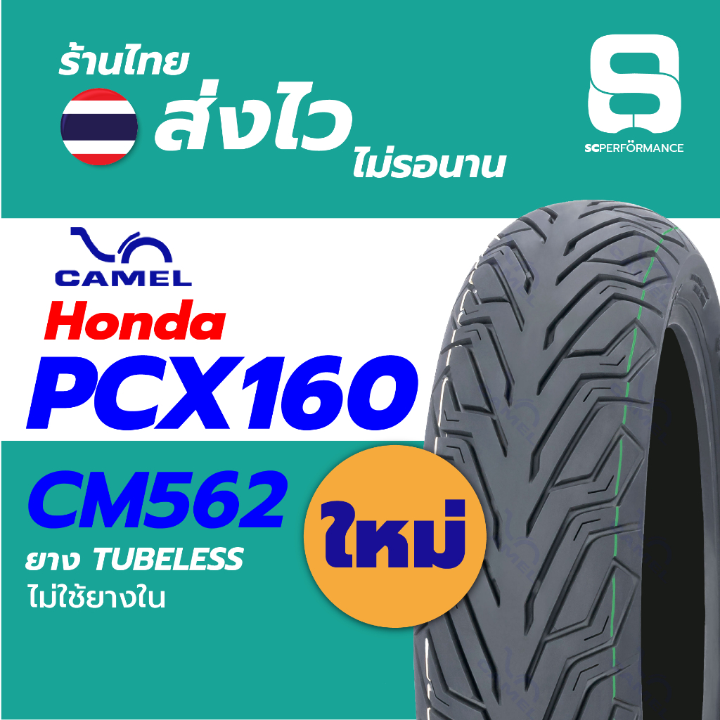 ‼️ ฟรีจุ๊บลม‼️ ยางใหม่ 2024 Camel Cm562 TUBELESS 110/70-14 130/70-13 สำหรับ Honda PCX160 110/70-14 1