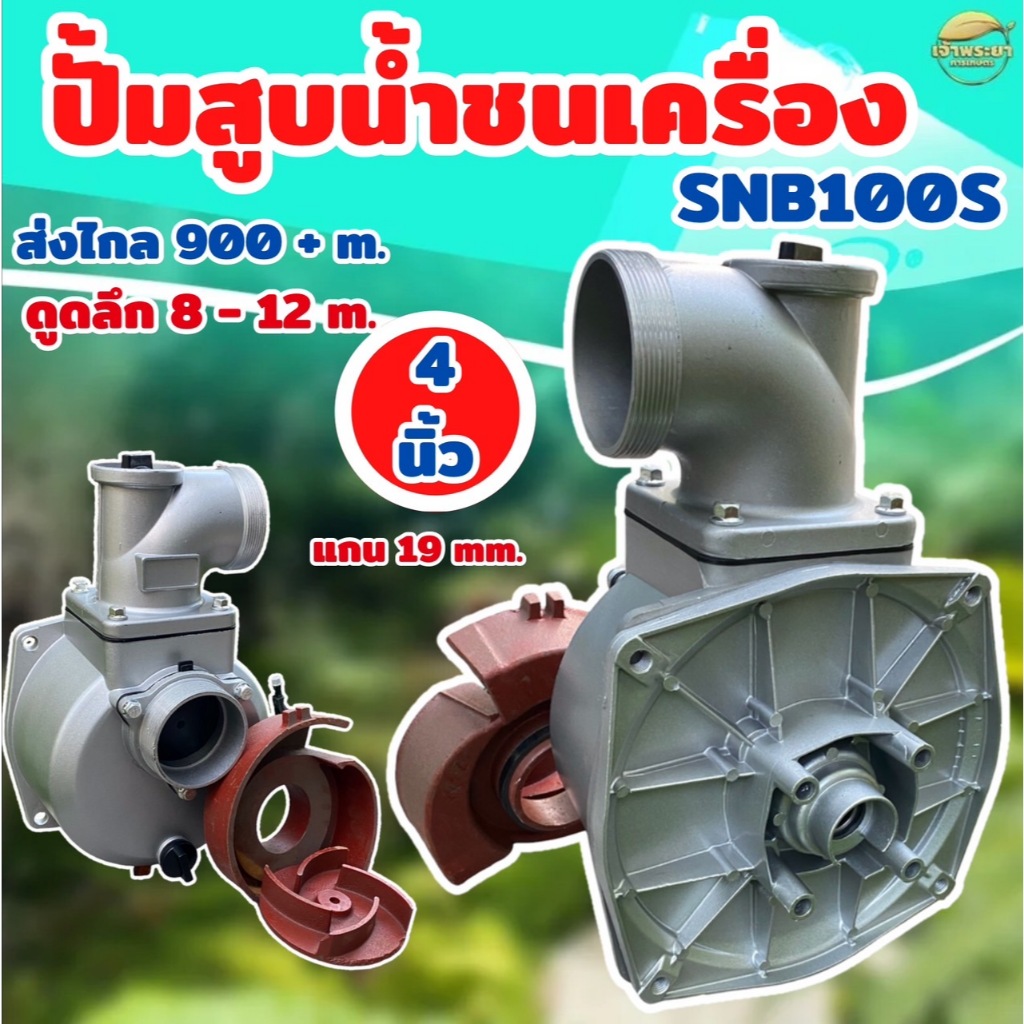 เครื่องสูบน้ำ ปั้มสูบน้ำชนเครื่องยนต์ แรงดันสูง ขนาด 2นิ้ว 3 นิ้ว 4นิ้ว ดูดลึก 10-12 เมตร ส่งไกล 900+ เมตร