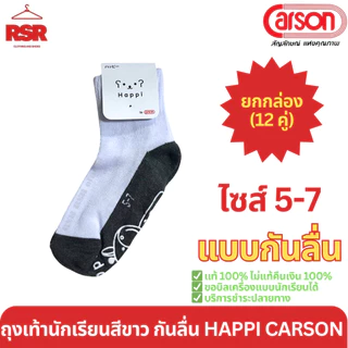 [ แบบยกกล่อง I 12 คู่ ] ถุงเท้านักเรียน ขาวพื้นเทา กันลื่น แฮปปิ ของ คาร์สัน Happi by Carson