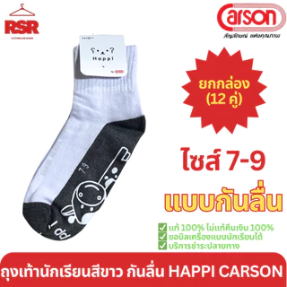 [ แบบยกกล่อง I 12 คู่ ] ถุงเท้านักเรียน ขาวพื้นเทา กันลื่น แฮปปิ ของ คาร์สัน Happi by Carson