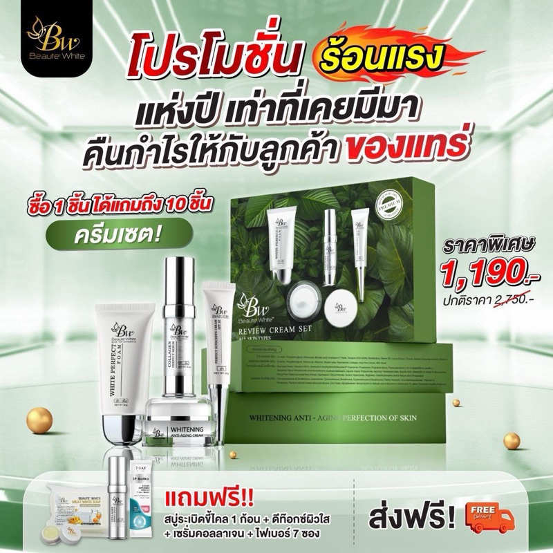 ครีมบูเต้ไวท์ ชุดใหญ่ 4 ชิ้น ของแท้ - Beaute White Premium Cream Set Plus