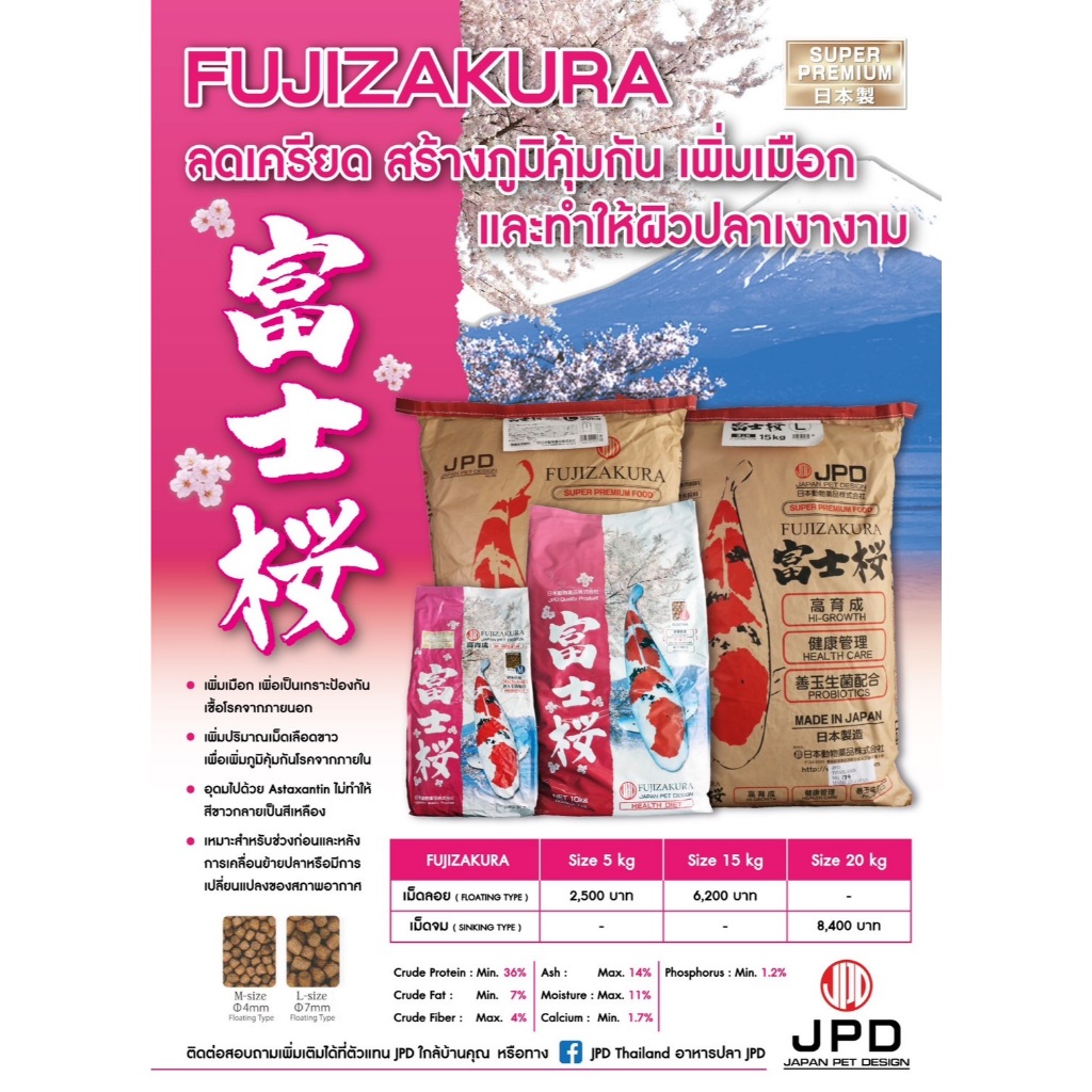 อาหารปลา JPD: FUJIZAKURA SUPER PREMIUM ลดเครียด สร้างภูมิคุ้มกัน เพิ่มเมือก และทำให้ผิวปลาเงางาม