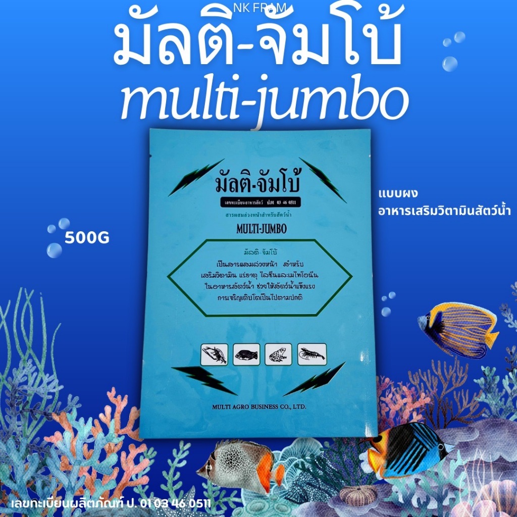 มัลติ-จัมโบ้ วิตามินและแร่ธาตุ สำหรับสัตว์น้ำ🐠