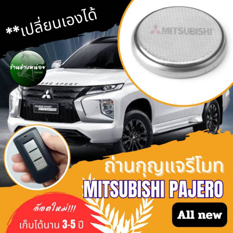 ถ่านกุญแจรีโมทมิตซูบิชิออนิวปาเจโร่(D)