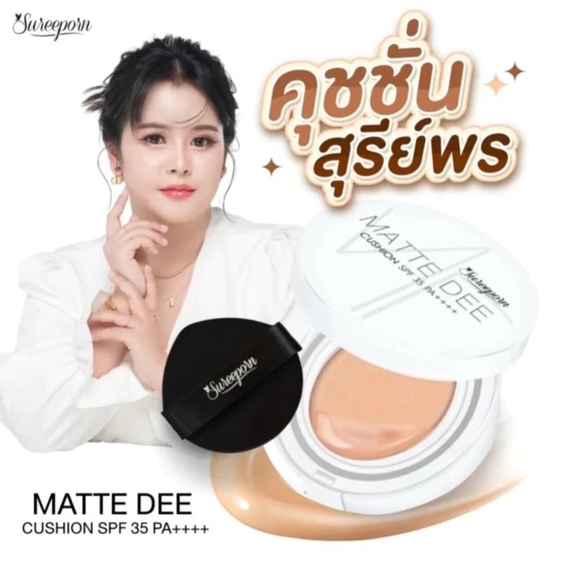 (พร้อมส่ง) Sureeporn Matte dee คูชั่นสุรีย์พร