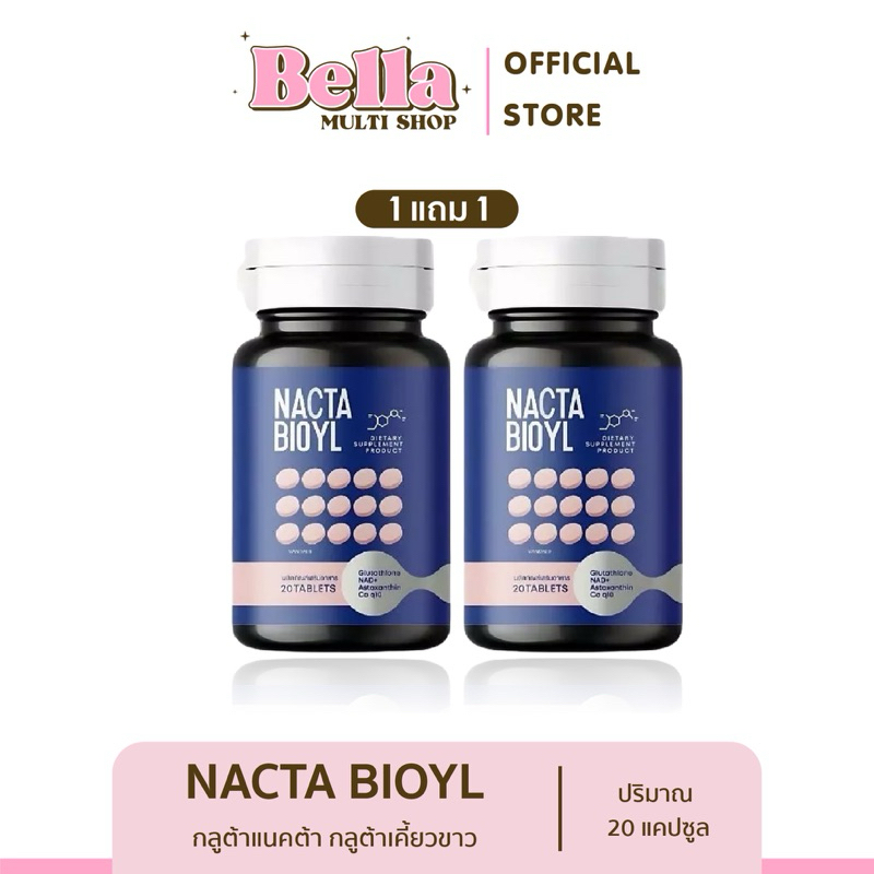 [แท้+ของแถม] 1แถม1 แนคต้า NACTA BIOYL กลูต้าแนคต้า กลูต้าเคี้ยวขาว เม็ดเคี้ยวขาว แนคต้าเม็ดเคี้ยว เม
