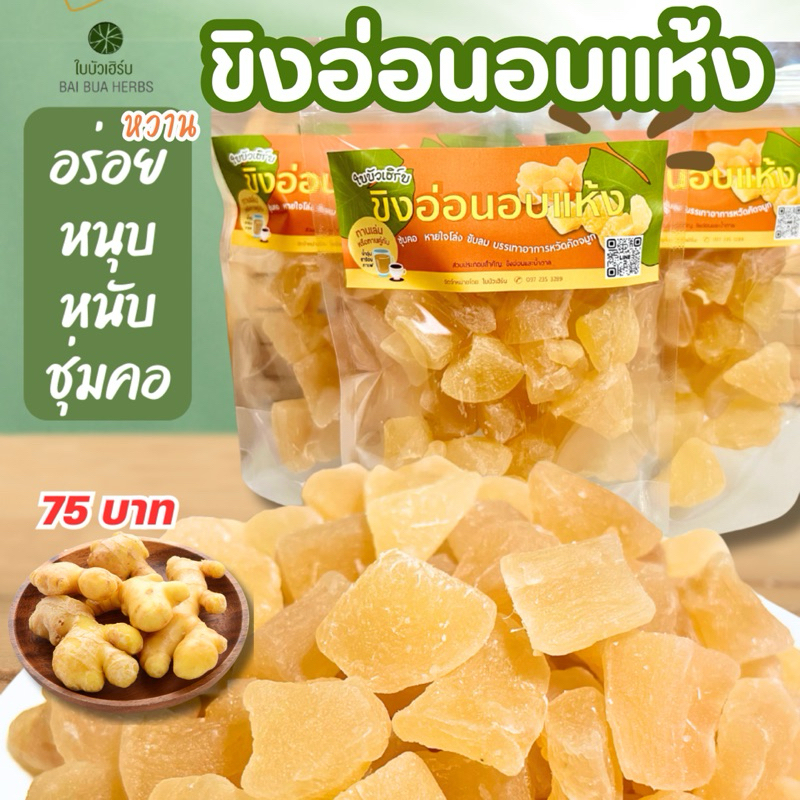ขิงอ่อนอบแห้ง ใบบัวเฮิร์บ