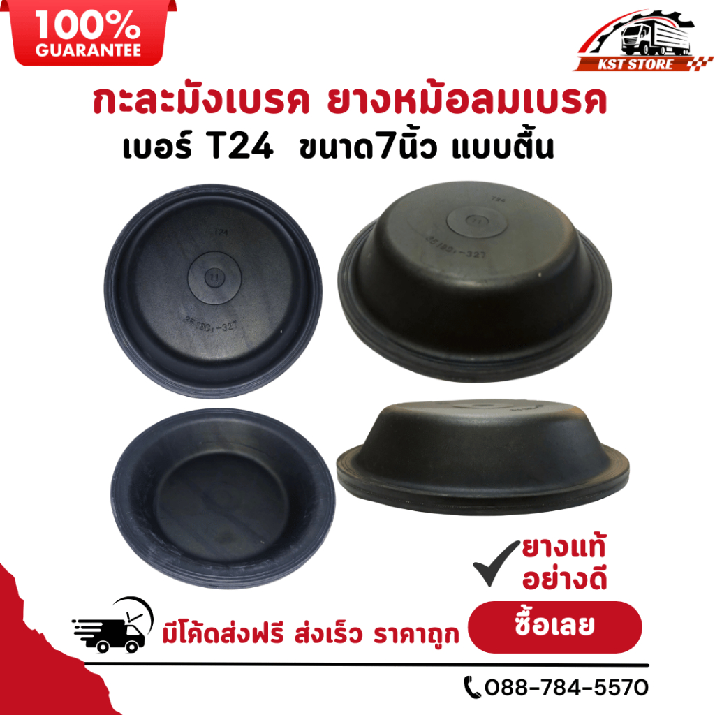 ยางหม้อลมเบรค กะละมังเบรค 7นิ้ว ตื้น (T24)