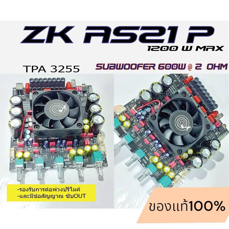 ZK-AS21P(รุ่นปรับแต่ง และ รุ่นแสตนดาด)แอมป์จิ๋ว1200wTPA3255ไฟเลี้ยง18-50VDC