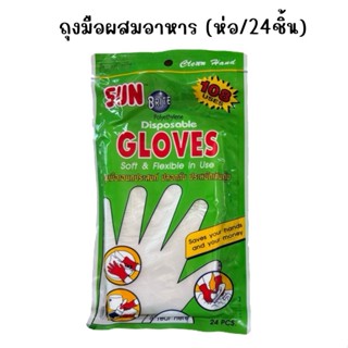 ถุงมือผสมอาหาร Sun Brite Gloves (ห่อละ 24 ชิ้น)