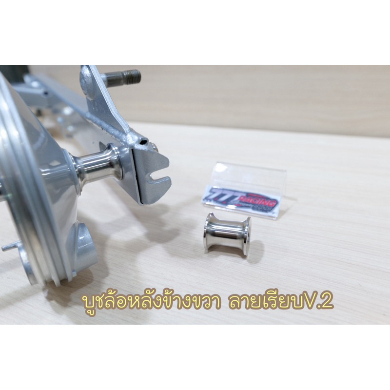 บูชล้อหลังข้างขวา เลส ลายเรียบV.ใหม่ ใส่Waveทุกรุ่น