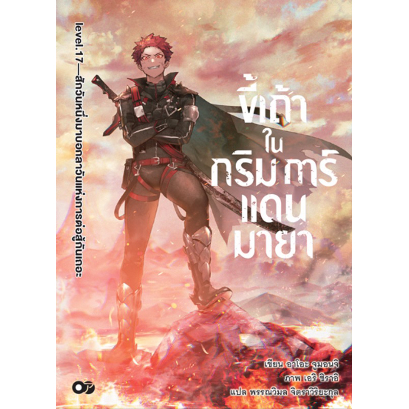 (เล่ม 17 พร้อมส่ง)ขี้เถ้าในกริมการ์แดนมายา เล่ม 1-16 [แยกเล่ม][นิยาย]ใหม่ มือหนึ่ง