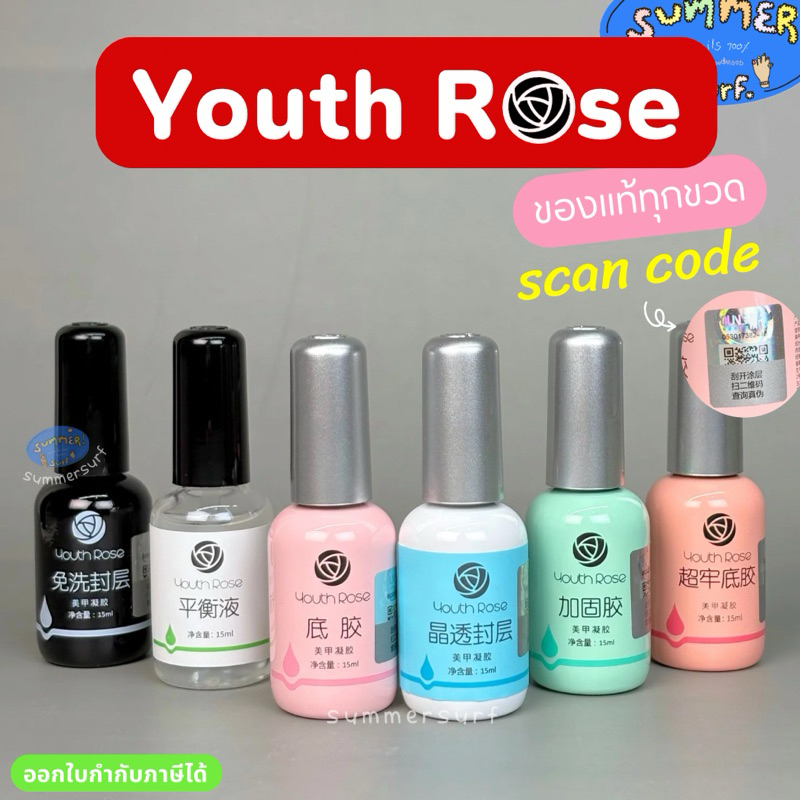 ซื้อ Youth Rose แท้ทุกขวด🌹 Base coat / Strong base / Hard gel / Top coat / Diamond Top / น้ำยาไล่ชื้น พร้อมส่ง