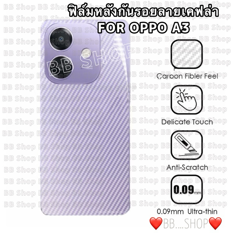 ฟิล์มหลังกันรอยลายเคฟล่า รุ่น OPPO A3/A3X/A3PRO !ตรงรุ่น! กันรอยขีดข่วน ป้องกันหลังเครื่อง สินค้าพร้อมส่งในไทย