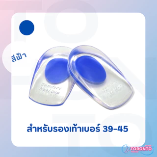 ซิลิโคนเจลรองส้นเท้า แก้รองช้ำ ลดอาการปวดส้นเท้าเวลายืนและเดิน ลดแรงกระแทกที่ส้นเท้า (1แพ็ค=1คู่)