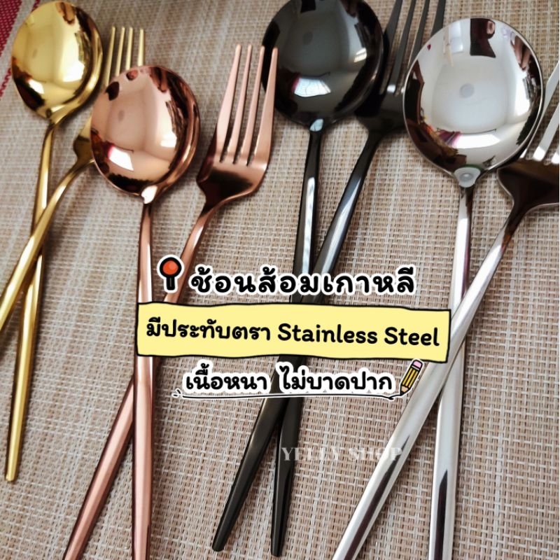 ช้อนส้อมเกาหลีเนื้อหนาเงางาม สแตนเลส 304 มีหลายสีหลายแบบให้เลือก สินค้าพร้อมส่ง