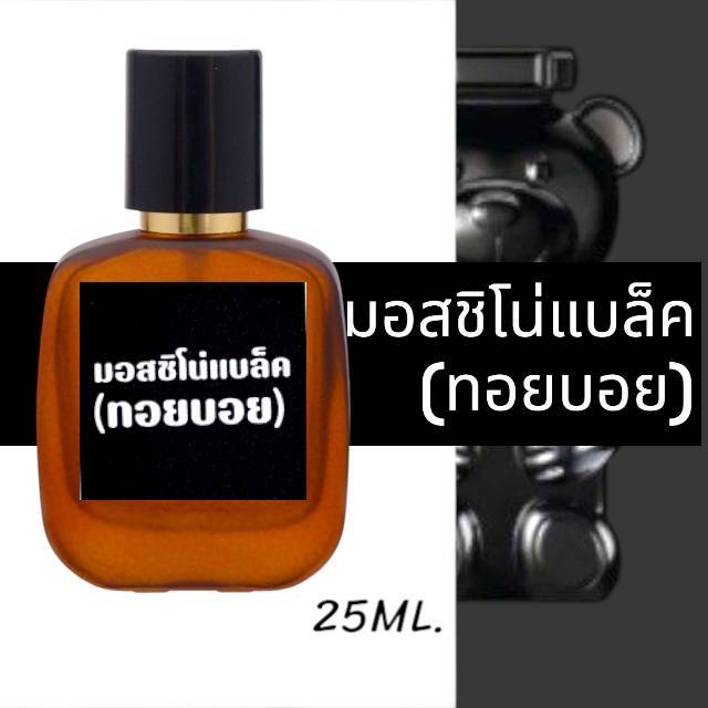 น้ำหอมกลิ่น มอสชิโน่แบล็ค (ทอยบอย) หอมติดทนนาน หอมจนต้องทัก (ปริมาณ 25 ML.)