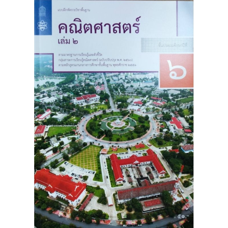 แบบฝึกหัดคณิตศาสตร์ ป.6 เล่ม 2(ลูกค้าที่ต้องการให้ทางร้านออกใบกำกับภาษี รบกวนลูกค้าทักแชทเพื่อส่งรายละเอียดค่ะ)