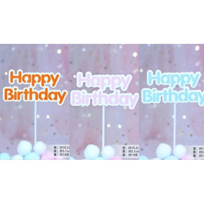 ปักแต่งเค้ก HBD 10 ชิ้น