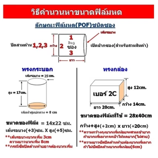 ฟิล์มหด(POF)100ซอง 6x18,8x14/16,9x16,/10x16,10/15/16/30,11x25,12x25,13x25,14x25/26,15x25....28x40cm