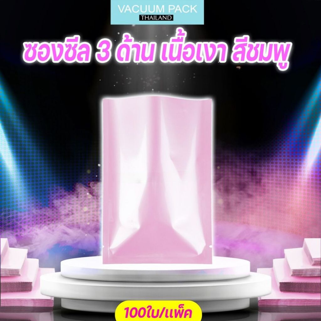 ซองซีล3ด้าน ซองซีล เนื้อเงา สีชมพู แพ็คละ 100ใบ - Vacuumpackthailand