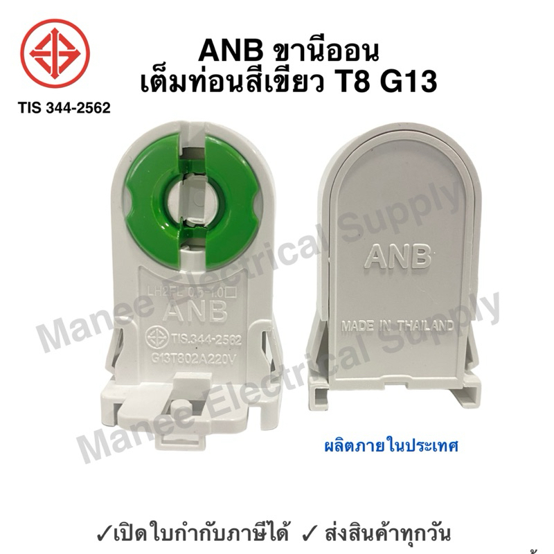 ANB ขั้วรับ หลอดนีออน T8 ขั้ว G13 เต็มท่อน เยอร์มัน แบบบิดล็อค 2A 220V หัวท้าย รุ่น F-105 สีเขียว ขานีออน เยอร์มัน