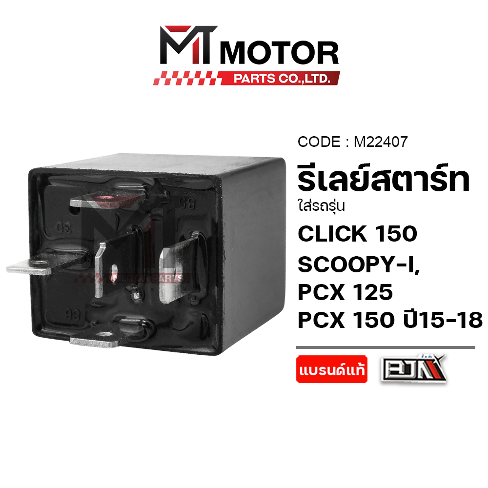 (M22407) รีเลย์สตาร์ท HONDA SCOOPY-I, ADV 150, PCX 125, PCX 150 ปี15-18, CLICK 125, CLICK 150 [MT]
