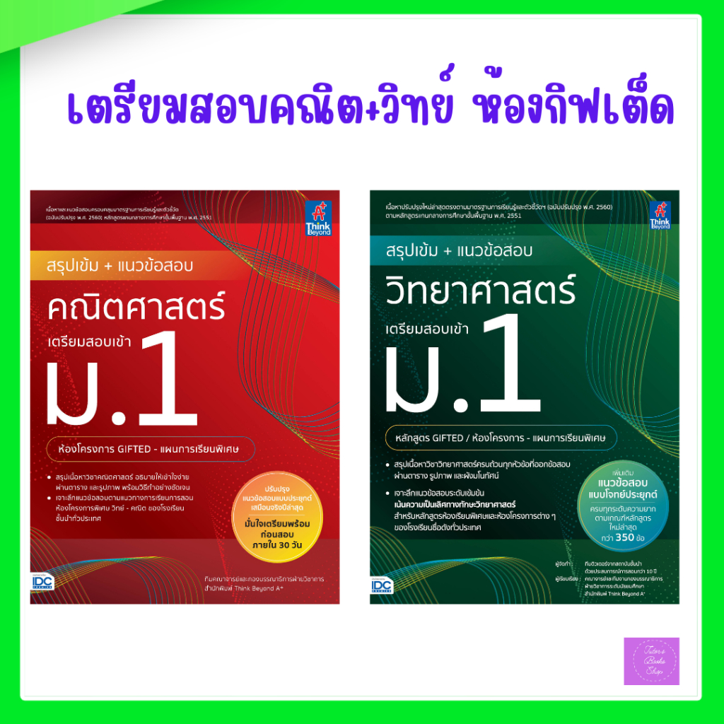 สรุปเข้ม + แนวข้อสอบ คณิตศาสตร์ | วิทยาศาสตร์ เตรียมสอบเข้า ม.1(หลักสูตร GIFTED)  ห้องโครงการ-แผนการเรียนพิเศษ)
