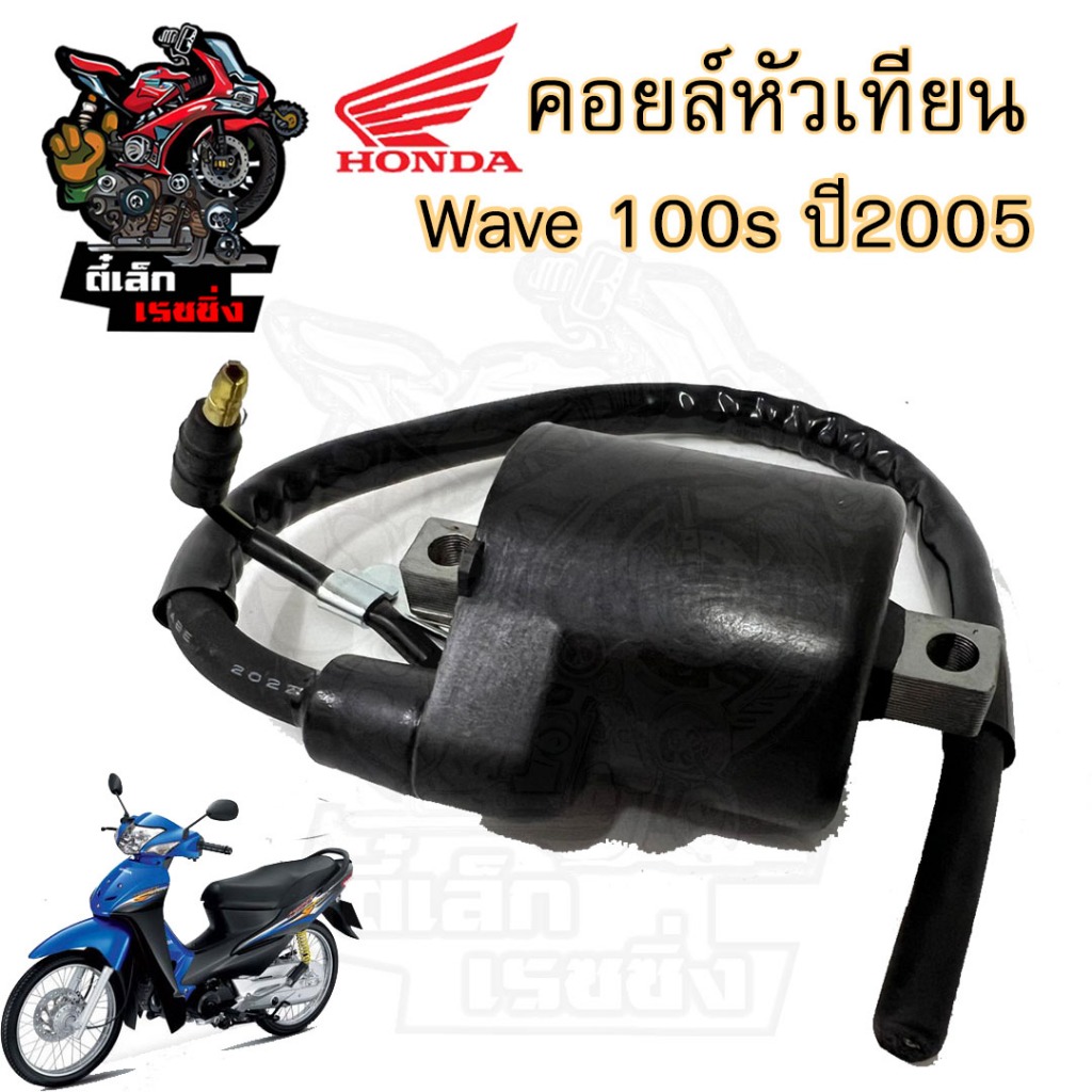 160. Wave 100S 2005 คอล์ยหัวเทียน Wave 100 U box คอยล์จุดระเบิด เวฟ 100 2005 คอยล์หัวเทียน Wave K Coil Assy Ignition Hon