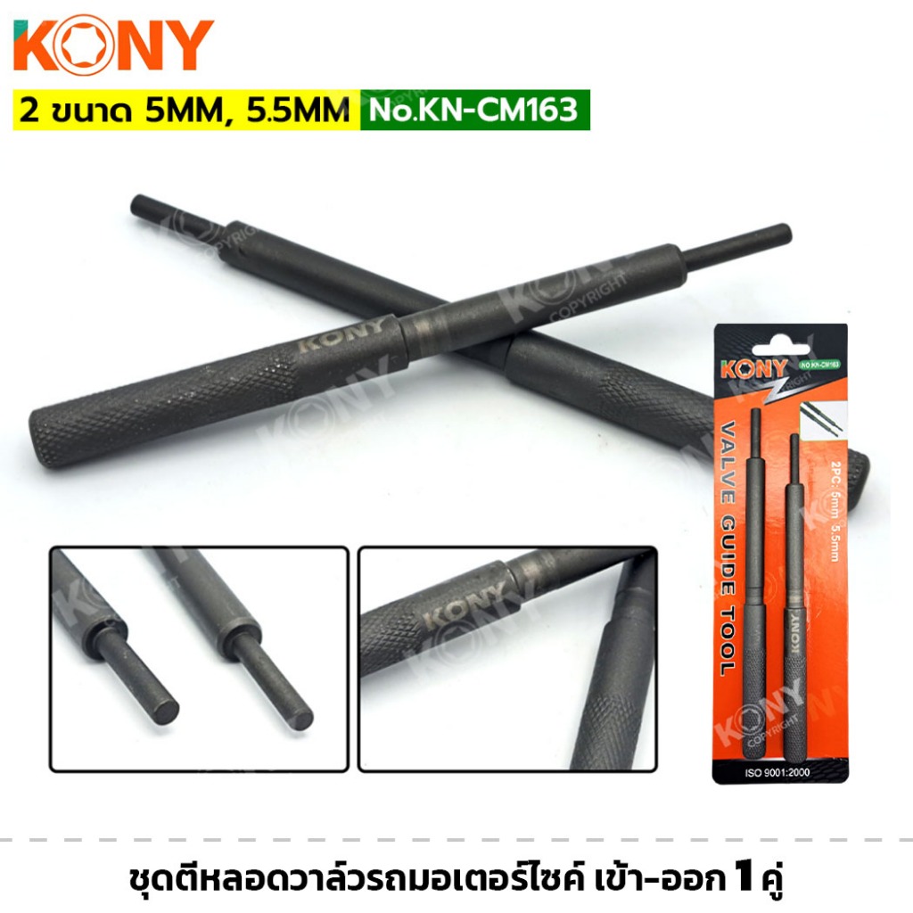 KONY รุ่น KN-CM163 ชุดตีหลอดวาล์วรถมอเตอร์ไซค์ เข้า-ออก 1 คู่ ขนาด 5MM และ 5.5MM ชุดตีหลอดวาล์ว
