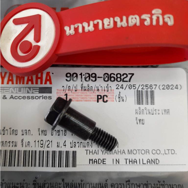 9010906827 โบ๊ลท์มือเบรค NOUVO MIO FINO FI TTX QBIX AEROX ELEGANCE FIORE SPARK Y100 06798 90109-06814 06827 06799 น็อต