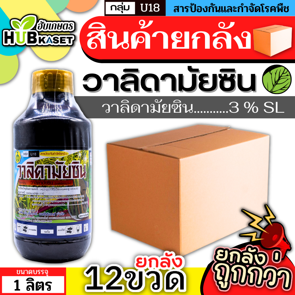 สินค้ายกลัง วาลิดามัยซิน 1ลิตร*12ขวด (วาลิดามัยซิน) สารป้องกันโรคใบไหม้ในนาข้าว